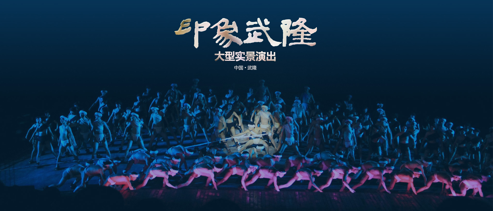 印象武隆大型實景演出